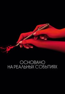 Основано на реальных событиях 2017