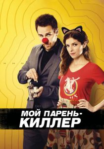 Мой парень - киллер 2015
