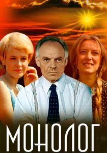 Монолог 1972