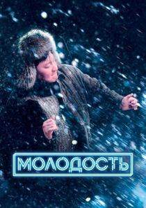 Молодость 2022