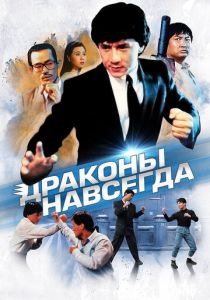Драконы навсегда 1988