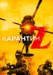 Карантин Z 2018