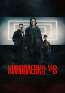 Киноплёнка № 8 2024