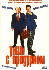 Ужин с придурком 1998