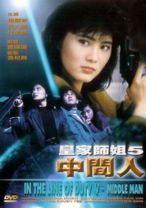 При исполнении 5: Посредник 1990
