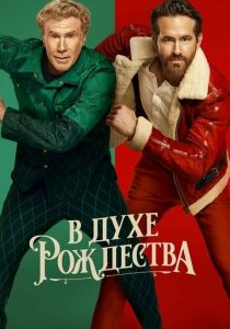 В духе Рождества 2022