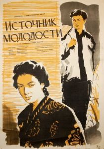 Источник молодости 1953