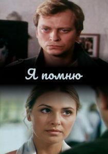 Я помню 2005