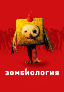 Зомбиология: Приятного вечера 2017