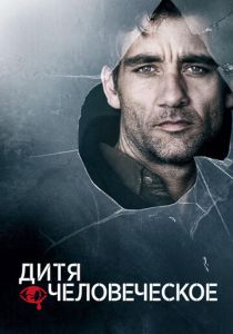 Дитя человеческое 2006