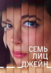 Семь лиц Джейн 2022