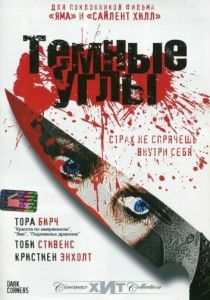 Темные углы 2006