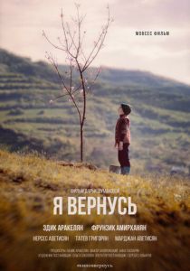 Я вернусь 2018