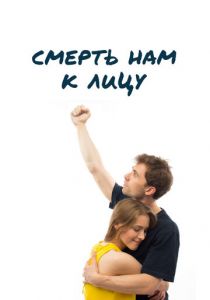 Смерть нам к лицу 2019
