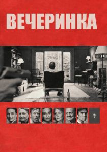 Вечеринка 2017
