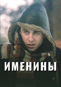 Именины 2004