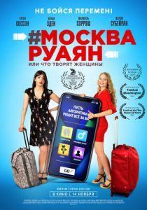#Москва-Руаян, или Что творят женщины 2018