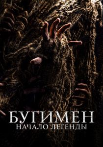 Бугимен. Начало легенды 2023