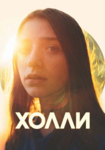 Холли 2023