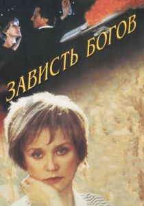 Зависть богов 2000