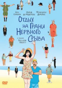 Отдых на грани нервного срыва 2011