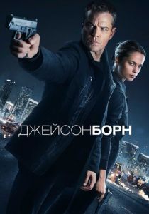 Джейсон Борн 2016