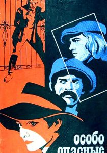 Особо опасные... 1979