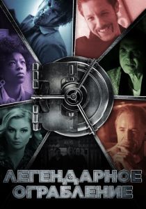 Легендарное ограбление 2019