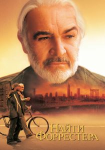 Найти Форрестера 2000