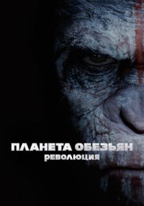 Планета обезьян: Революция 2014