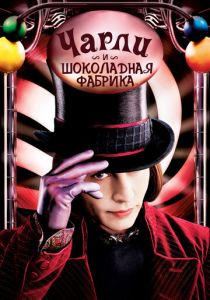 Чарли и шоколадная фабрика 2005