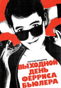 Выходной день Ферриса Бьюллера 1986