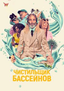 Чистильщик бассейнов 2023