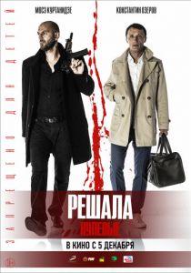 Решала. Нулевые 2019
