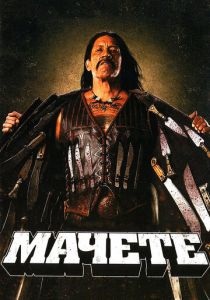 Мачете 2010