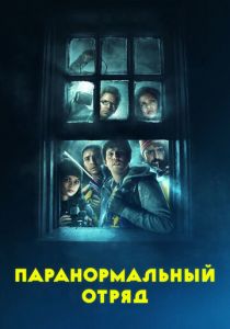 Паранормальный отряд 2016