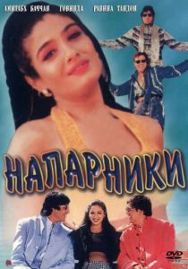 Напарники 1998