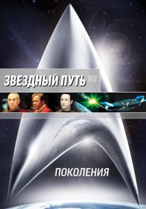 Звездный путь 7: Поколения 1994