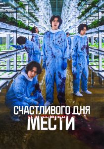 Счастливого дня мести 2024