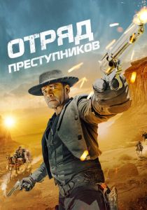 Отряд преступников 2024