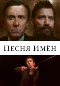Песня имен 2019