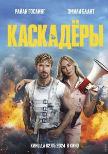 Каскадёры 2024