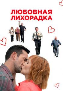 Любовная лихорадка 2019