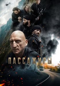 Пассажиры 2024