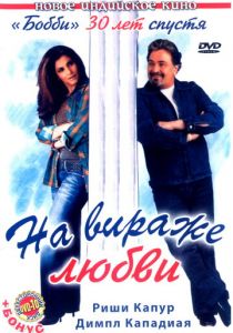 На вираже любви 2005