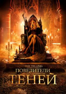 Повелители теней 2009
