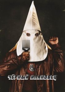 Чёрный клановец 2018