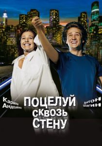 Поцелуй сквозь стену 2010