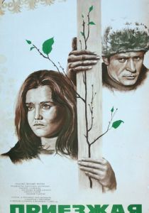 Приезжая 1977