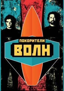 Покорители волн 2012